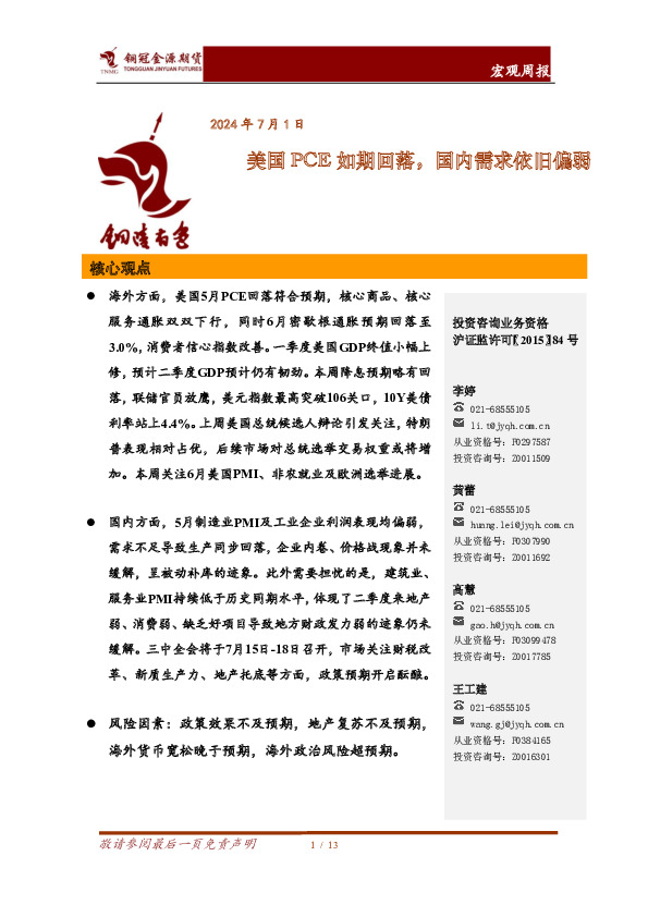 宏观周报：美国PCE如期回落，国内需求依旧偏弱