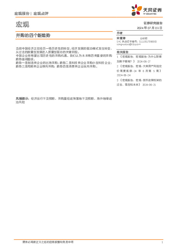 宏观点评：并购的四个新趋势