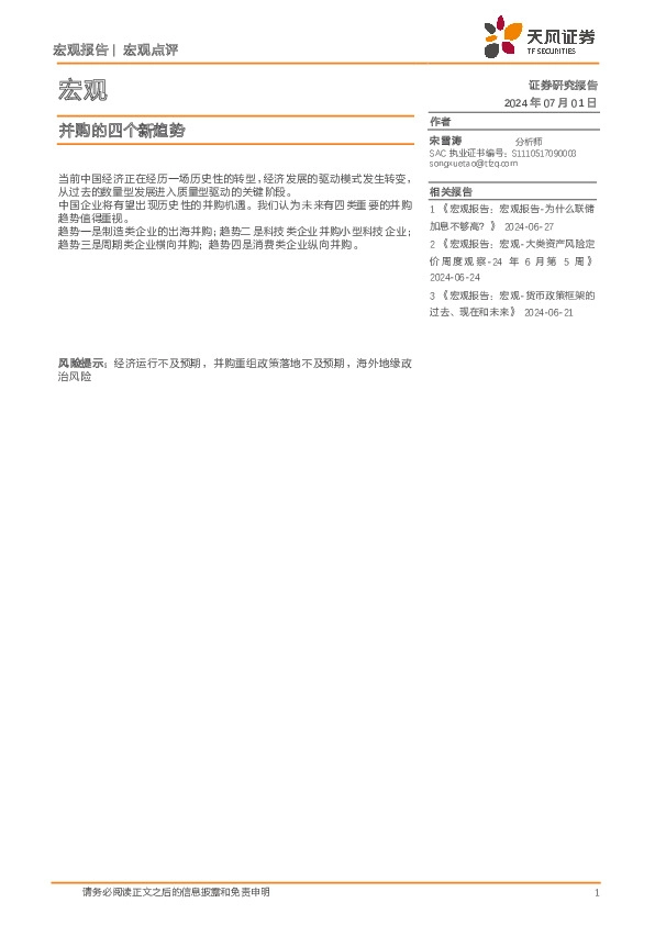 宏观点评：并购的四个新趋势