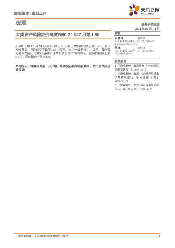 大类资产风险定价周度观察-24年7月第1周