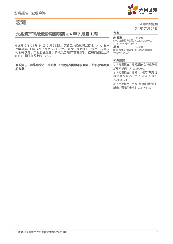 大类资产风险定价周度观察-24年7月第1周