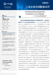 5月工业企业利润数据点评：投资收益增长趋缓企业利润边际回落，关注应收账款上升与以价换量问题