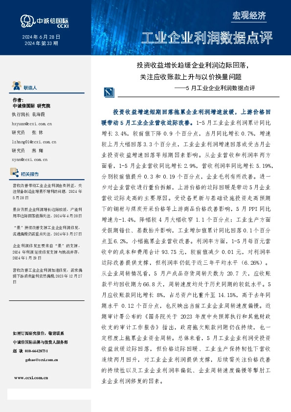5月工业企业利润数据点评：投资收益增长趋缓企业利润边际回落，关注应收账款上升与以价换量问题