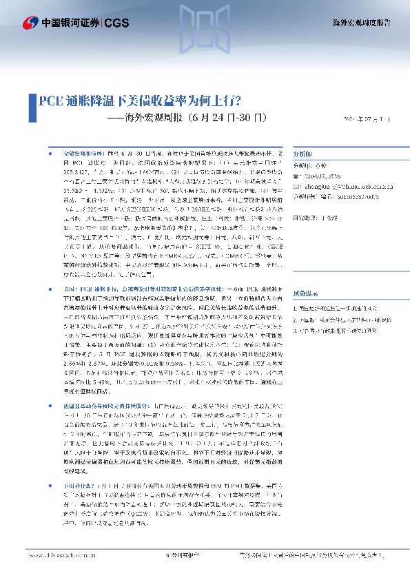 海外宏观周报：PCE通胀降温下美债收益率为何上行？