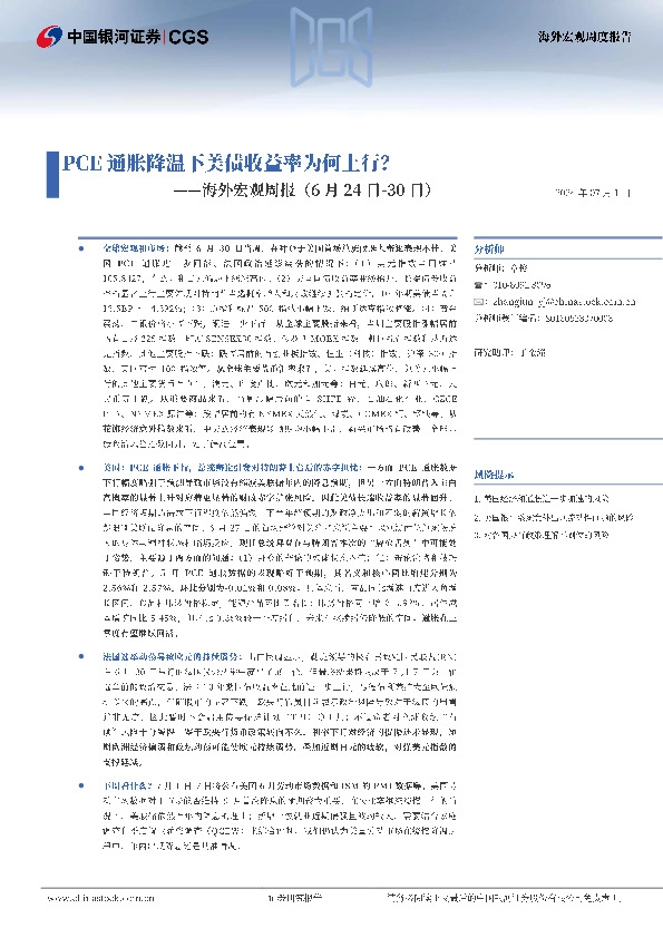 海外宏观周报：PCE通胀降温下美债收益率为何上行？