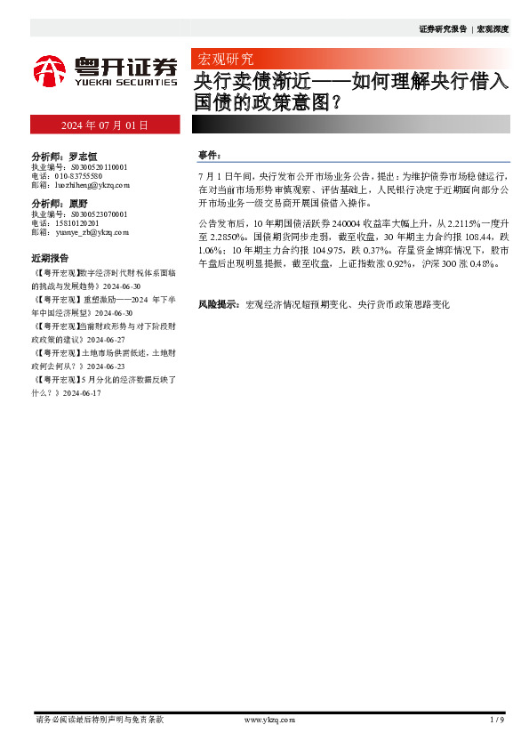 宏观研究：央行卖债渐近-如何理解央行借入国债的政策意图？