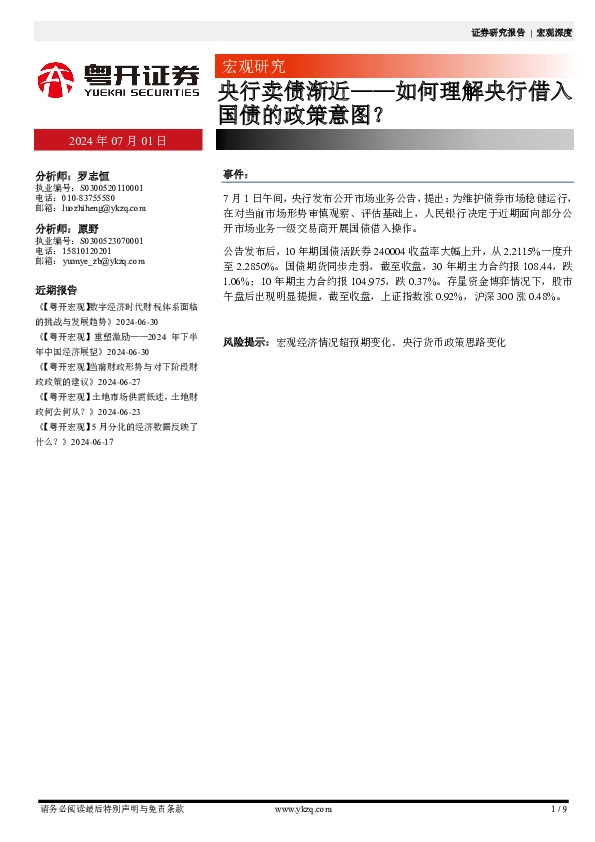 宏观研究：央行卖债渐近-如何理解央行借入国债的政策意图？