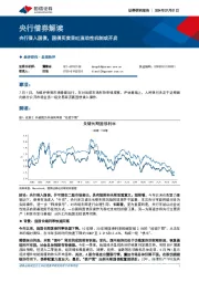 央行借券解读：央行借入国债，国债买卖吞吐流动性机制或开启