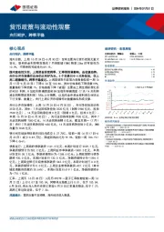货币政策与流动性观察：央行呵护，跨季平稳