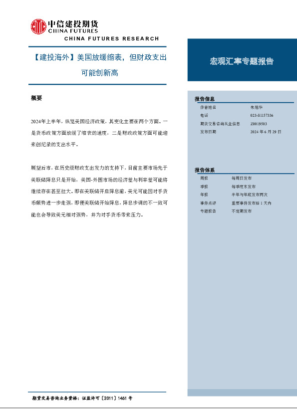 【建投海外】美国放缓缩表，但财政支出可能创新高