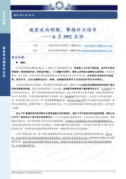 6月PMI点评：现实走向明朗，等待外力信号
