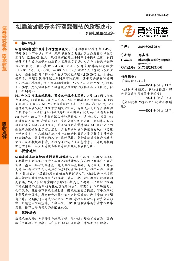 5月社融数据点评：社融波动显示央行双重调节的政策决心
