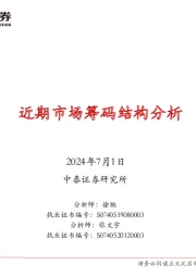 信用业务周报：近期市场筹码结构分析