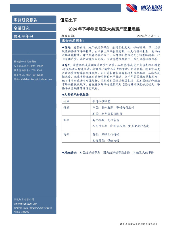 2024年下半年宏观及大类资产配置展望：僵局之下