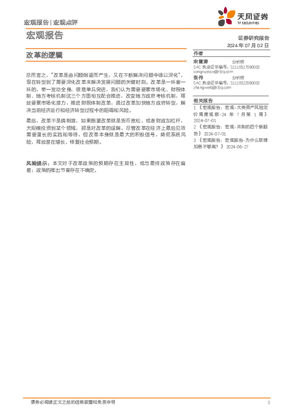 宏观报告：改革的逻辑