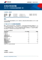 宏观经济数据前瞻：2024年6月宏观经济指标预期一览