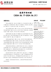 每周市场回顾
