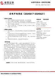 宏观市场周报