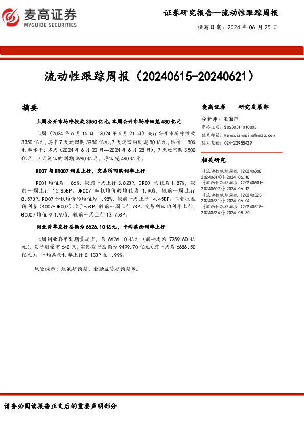 流动性跟踪周报