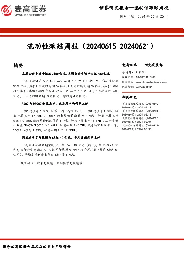 流动性跟踪周报