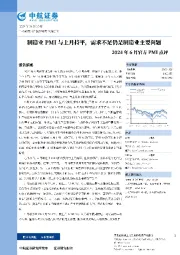 2024年6月官方PMI点评：制造业PMI与上月持平，需求不足仍是制造业主要问题