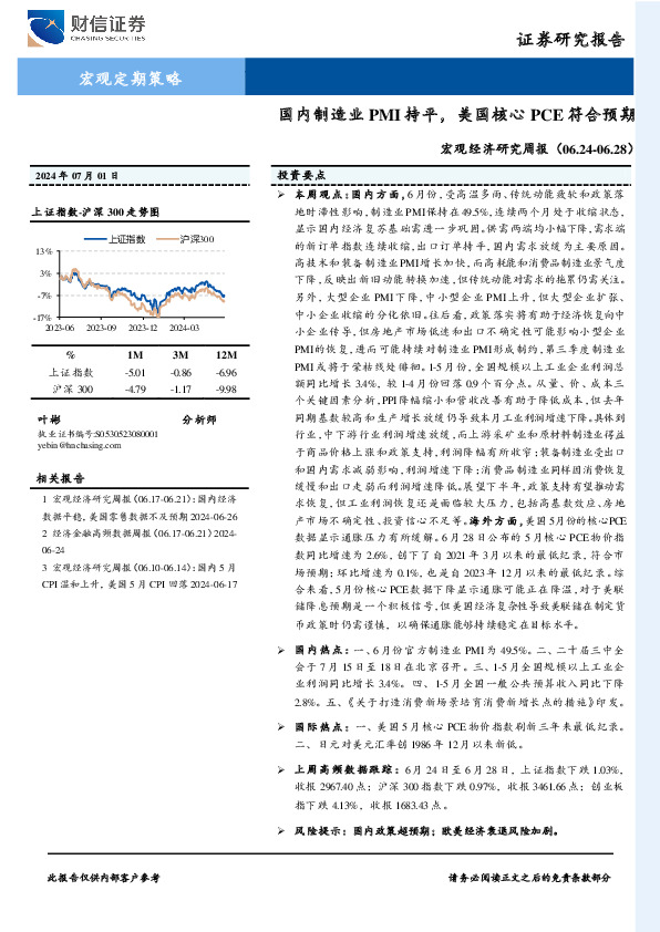 宏观经济研究周报：国内制造业PMI持平，美国核心PCE符合预期