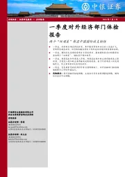 一季度对外经济部门体检报告：两个“双顺差”彰显中国国际收支韧性