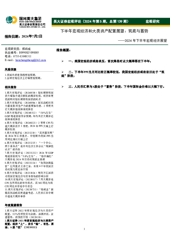 2024年下半年宏观经济展望：下半年宏观经济和大类资产配置展望：筑底与蓄势