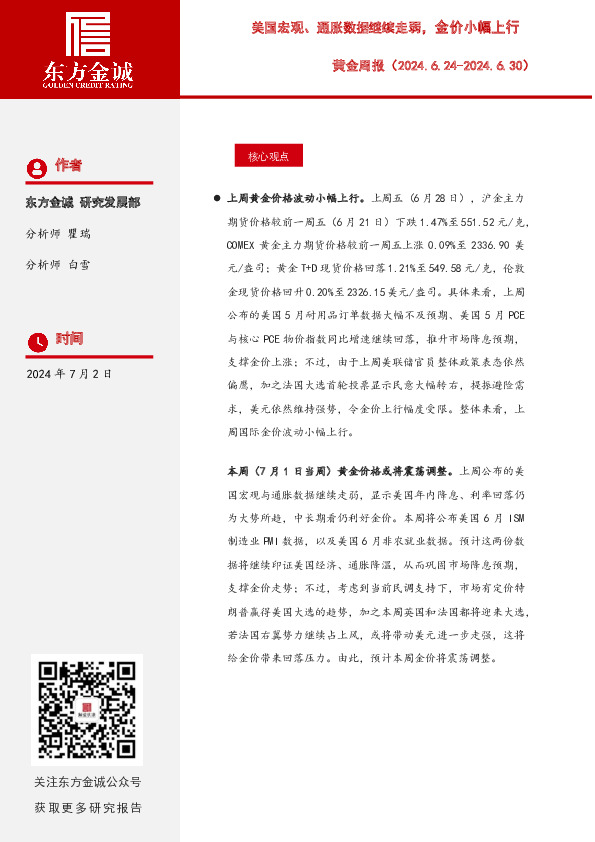 黄金周报：美国宏观、通胀数据继续走弱，金价小幅上行