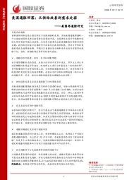 美国再通胀研究：美国通胀回落：从供给改善到需求走弱