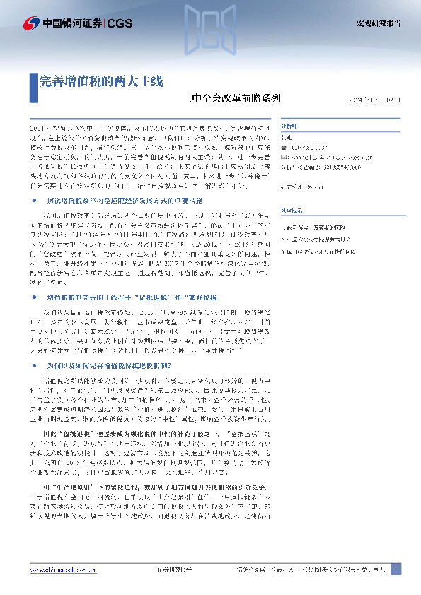 三中全会改革前瞻系列：完善增值税的两大主线