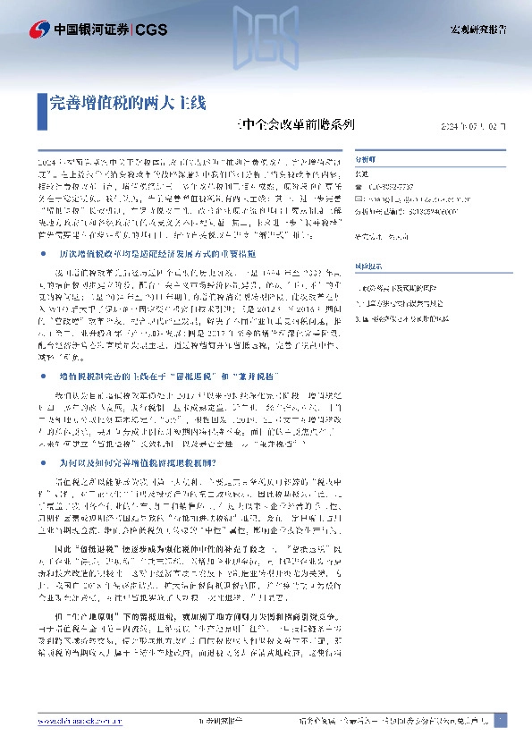 三中全会改革前瞻系列：完善增值税的两大主线