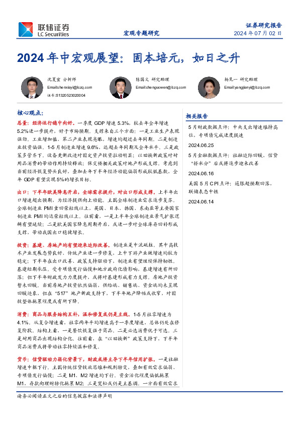 2024年中宏观展望：固本培元，如日之升