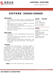 宏观市场周报