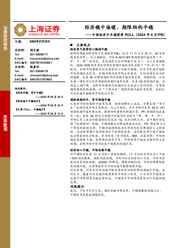 中国经济中长期前景POLL（2024年6月/PB）：经济稳中偏暖、期限结构平稳