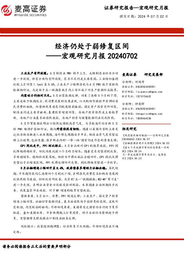 宏观研究月报：经济仍处于弱修复区间
