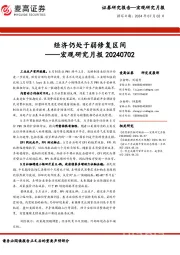 宏观研究月报：经济仍处于弱修复区间