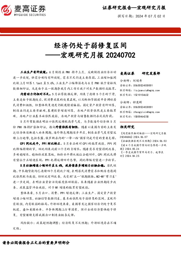宏观研究月报：经济仍处于弱修复区间