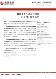 5月PMI数据点评：制造业景气度弱于预期