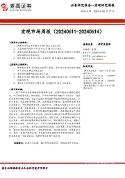 宏观市场周报