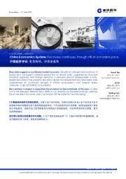 中国经济评论：复苏持续，但依旧温和