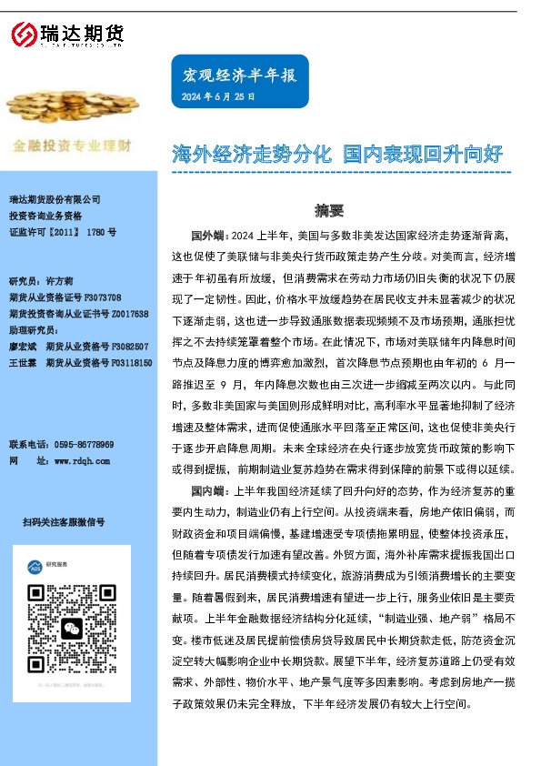 宏观经济半年报：海外经济走势分化 国内表现回升向好