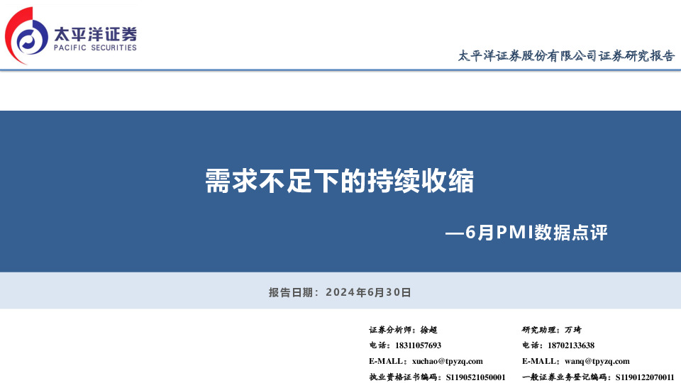 6月PMI数据点评：需求不足下的持续收缩