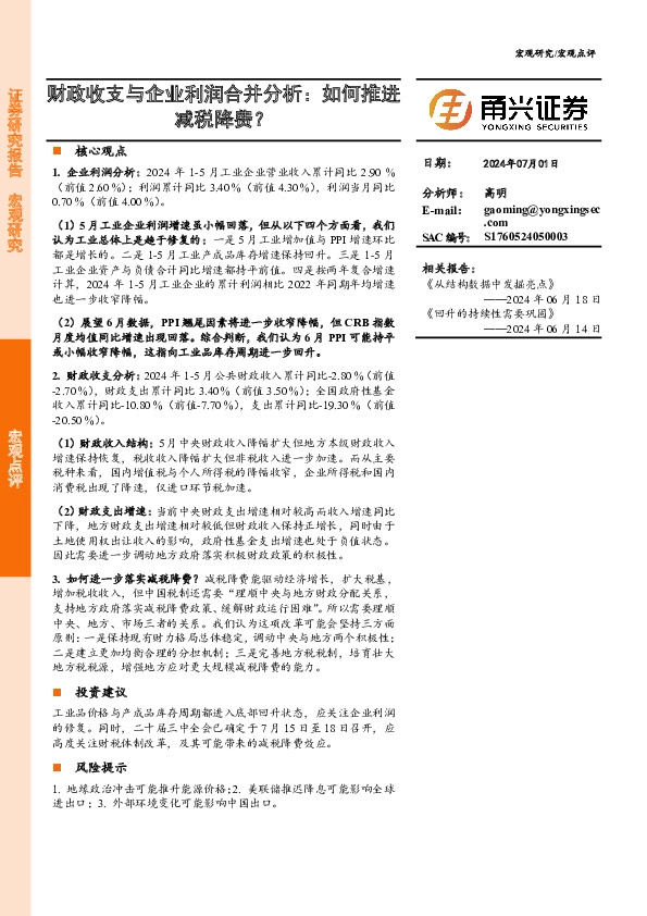 财政收支与企业利润合并分析：如何推进减税降费？