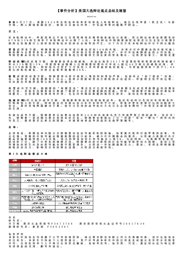 【事件分析】美国大选辩论观点总结及展望