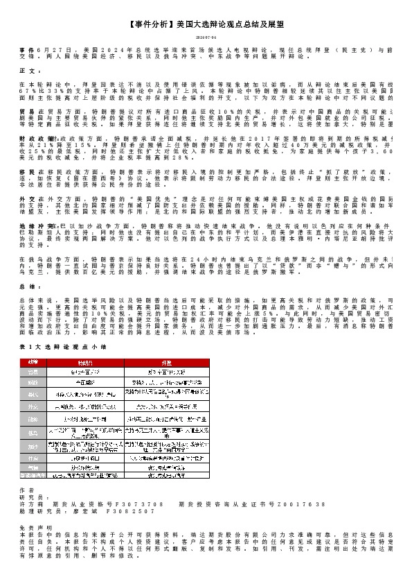 【事件分析】美国大选辩论观点总结及展望
