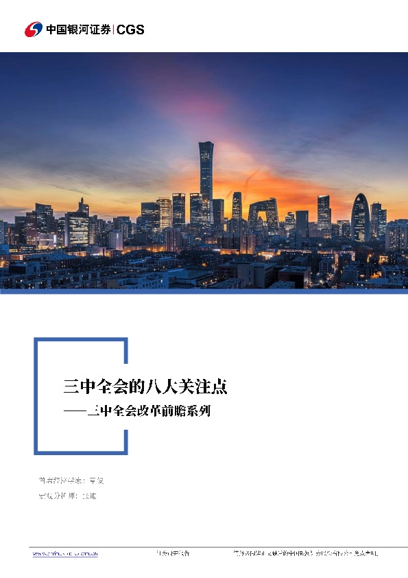 三中全会改革前瞻系列：三中全会的八大关注点