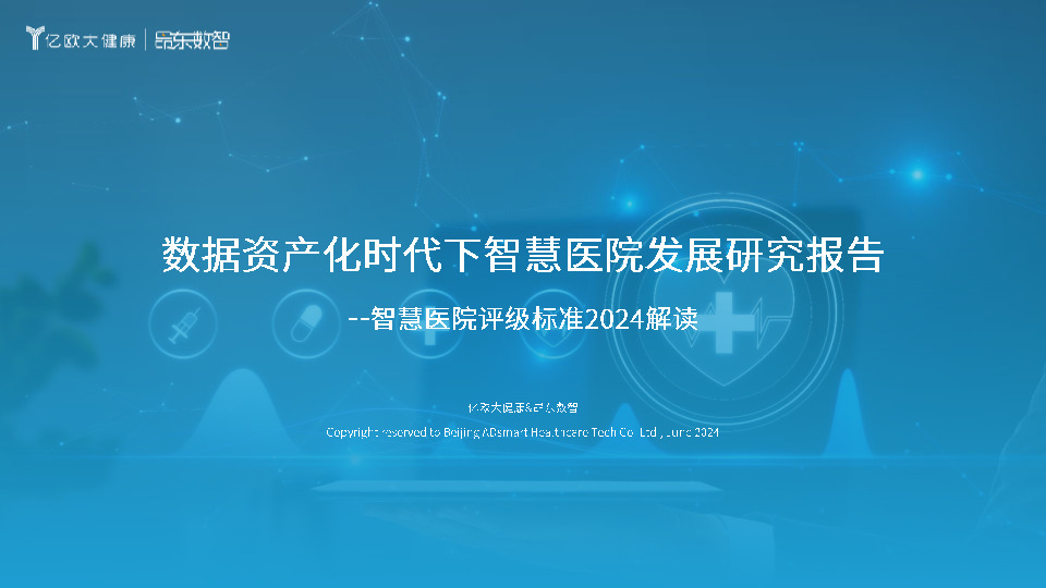 智慧医院评级标准2024解读：数据资产化时代下智慧医院发展研究报告