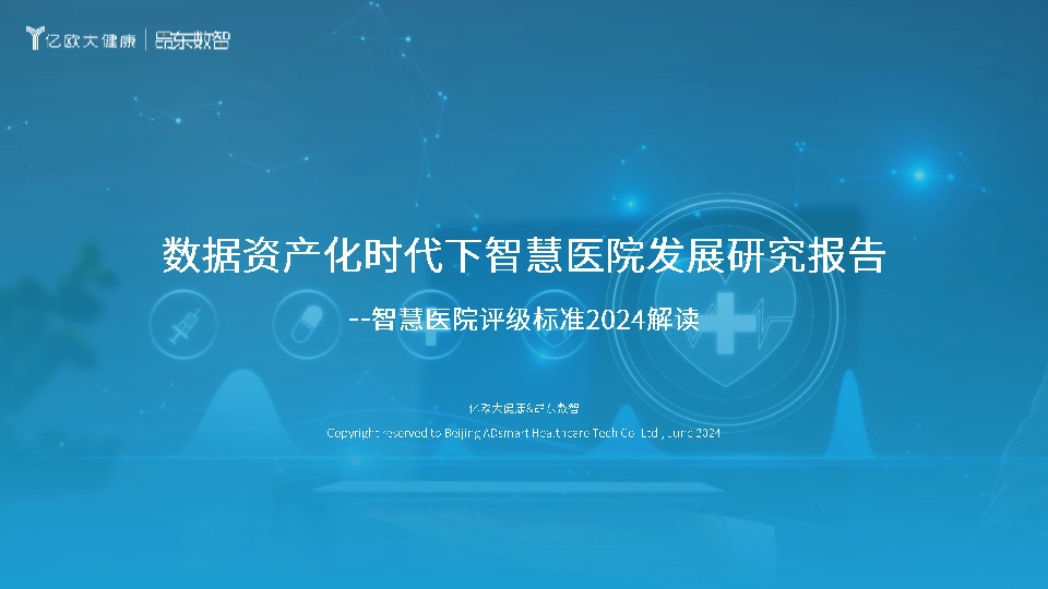 智慧医院评级标准2024解读：数据资产化时代下智慧医院发展研究报告
