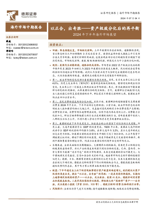 2024年下半年海外市场展望：以正合，出奇胜——资产极致分化后的再平衡